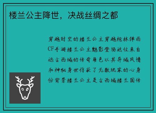 楼兰公主降世，决战丝绸之都