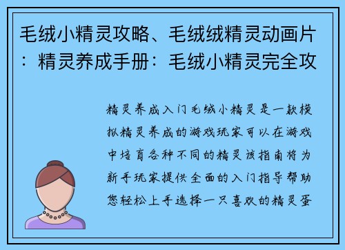 毛绒小精灵攻略、毛绒绒精灵动画片：精灵养成手册：毛绒小精灵完全攻略指南