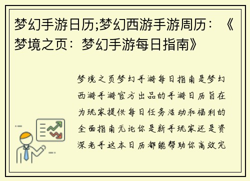 梦幻手游日历;梦幻西游手游周历：《梦境之页：梦幻手游每日指南》