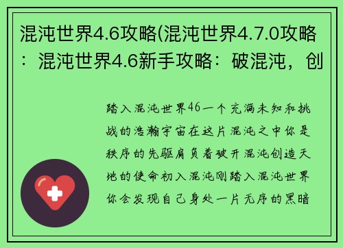 混沌世界4.6攻略(混沌世界4.7.0攻略：混沌世界4.6新手攻略：破混沌，创天地)