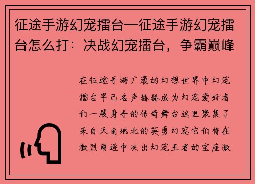 征途手游幻宠擂台—征途手游幻宠擂台怎么打：决战幻宠擂台，争霸巅峰之战