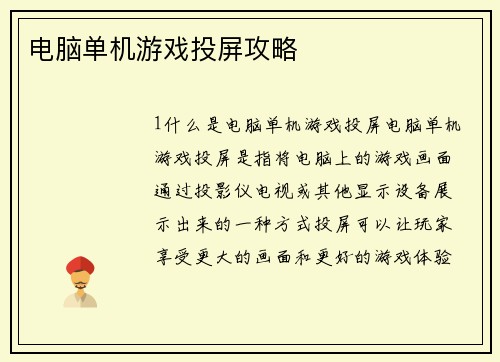 电脑单机游戏投屏攻略