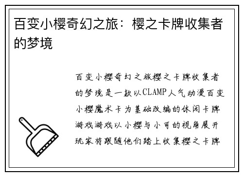 百变小樱奇幻之旅：樱之卡牌收集者的梦境
