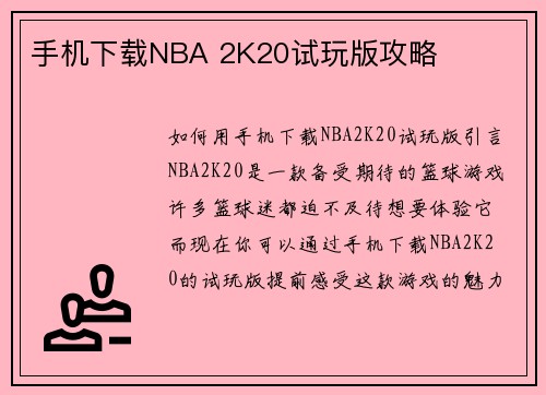 手机下载NBA 2K20试玩版攻略