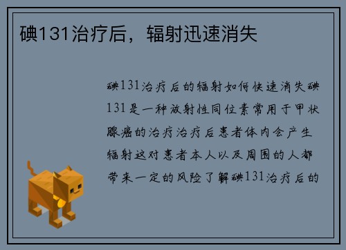 碘131治疗后，辐射迅速消失