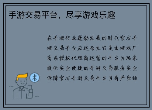 手游交易平台，尽享游戏乐趣