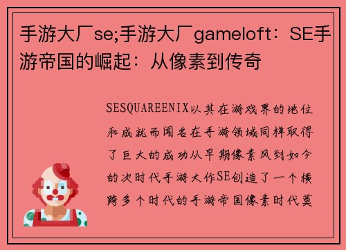 手游大厂se;手游大厂gameloft：SE手游帝国的崛起：从像素到传奇