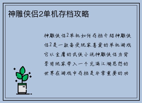 神雕侠侣2单机存档攻略