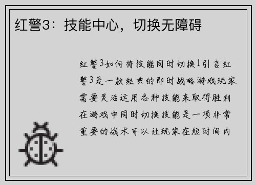 红警3：技能中心，切换无障碍