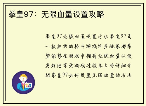 拳皇97：无限血量设置攻略