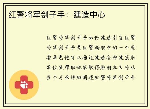 红警将军刽子手：建造中心
