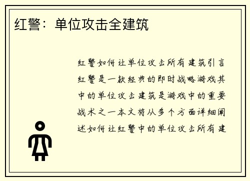 红警：单位攻击全建筑
