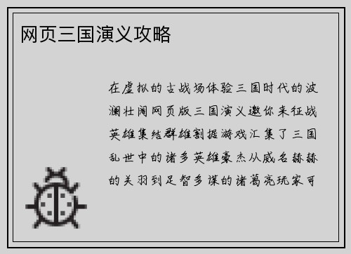 网页三国演义攻略