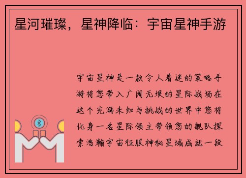 星河璀璨，星神降临：宇宙星神手游