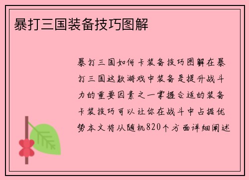 暴打三国装备技巧图解