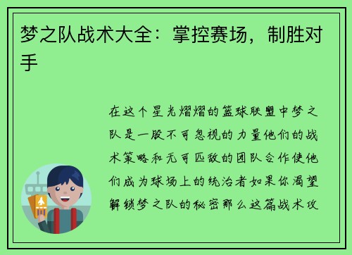 梦之队战术大全：掌控赛场，制胜对手