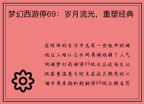 梦幻西游停69：岁月流光，重塑经典