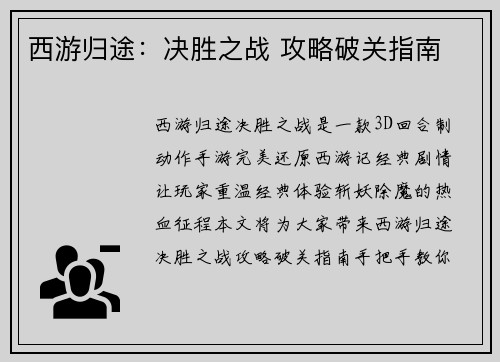 西游归途：决胜之战 攻略破关指南