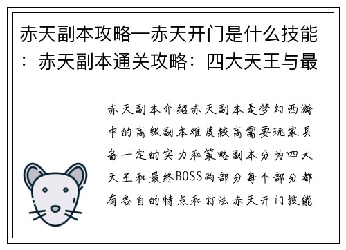 赤天副本攻略—赤天开门是什么技能：赤天副本通关攻略：四大天王与最终BOSS详解