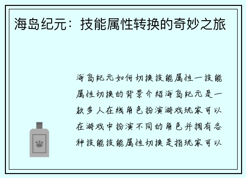 海岛纪元：技能属性转换的奇妙之旅