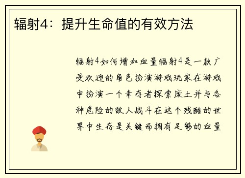 辐射4：提升生命值的有效方法
