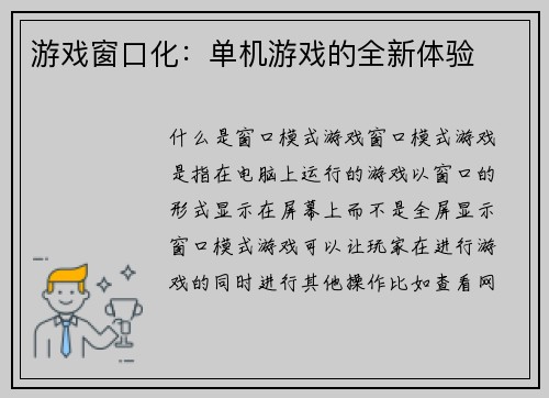 游戏窗口化：单机游戏的全新体验