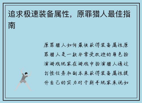 追求极速装备属性，原罪猎人最佳指南