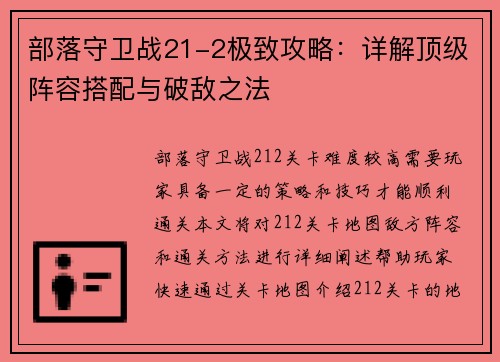 部落守卫战21-2极致攻略：详解顶级阵容搭配与破敌之法