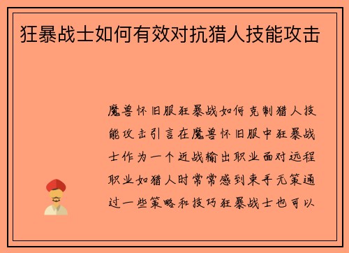 狂暴战士如何有效对抗猎人技能攻击