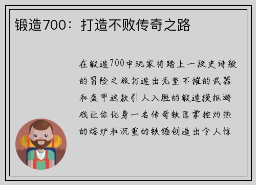 锻造700：打造不败传奇之路