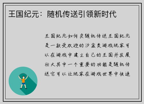 王国纪元：随机传送引领新时代