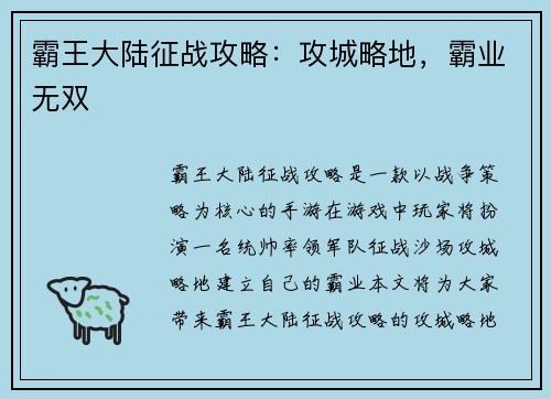 霸王大陆征战攻略：攻城略地，霸业无双