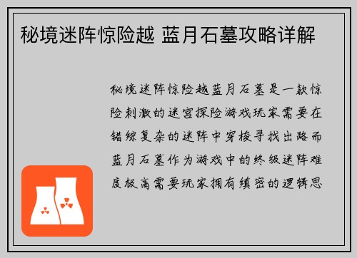 秘境迷阵惊险越 蓝月石墓攻略详解