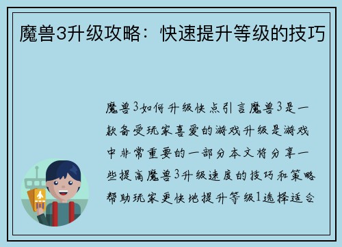 魔兽3升级攻略：快速提升等级的技巧