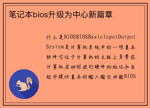 笔记本bios升级为中心新篇章