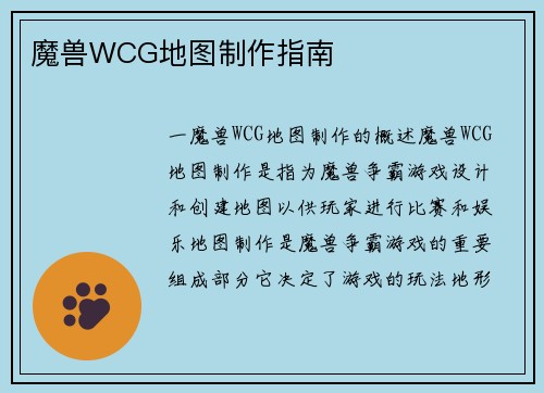 魔兽WCG地图制作指南