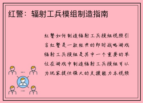 红警：辐射工兵模组制造指南