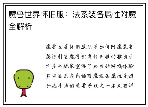 魔兽世界怀旧服：法系装备属性附魔全解析