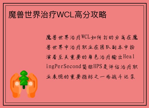 魔兽世界治疗WCL高分攻略