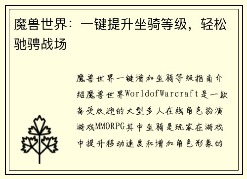 魔兽世界：一键提升坐骑等级，轻松驰骋战场