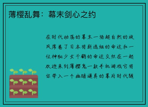 薄樱乱舞：幕末剑心之约