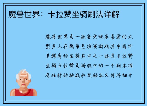 魔兽世界：卡拉赞坐骑刷法详解