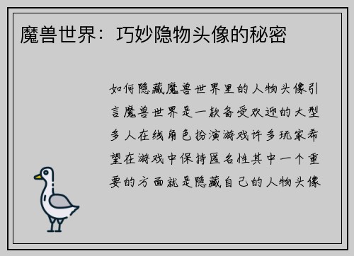 魔兽世界：巧妙隐物头像的秘密