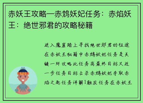 赤妖王攻略—赤鸩妖妃任务：赤焰妖王：绝世邪君的攻略秘籍