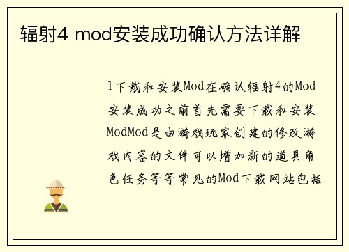 辐射4 mod安装成功确认方法详解