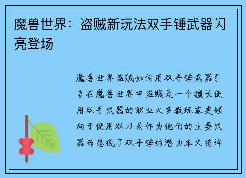 魔兽世界：盗贼新玩法双手锤武器闪亮登场