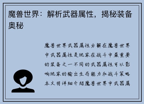 魔兽世界：解析武器属性，揭秘装备奥秘