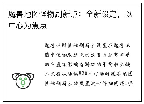 魔兽地图怪物刷新点：全新设定，以中心为焦点