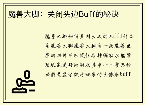 魔兽大脚：关闭头边Buff的秘诀
