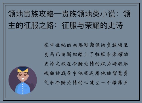 领地贵族攻略—贵族领地类小说：领主的征服之路：征服与荣耀的史诗